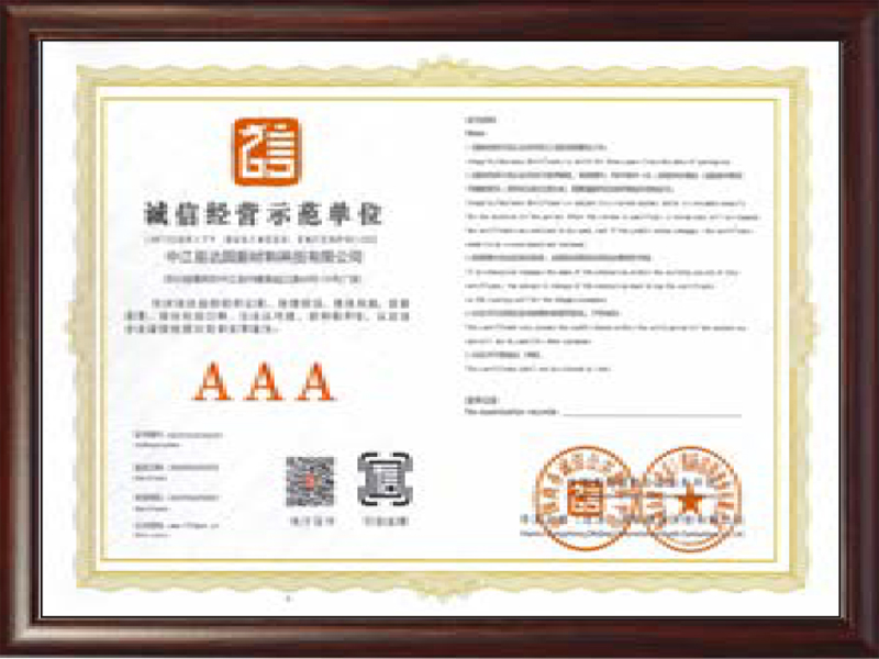 誠信經(jīng)營示范單位