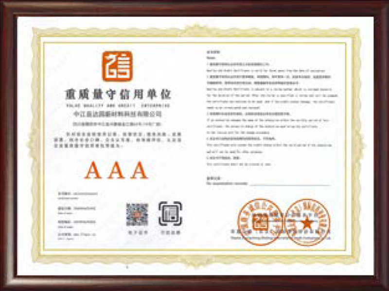 重質(zhì)量守信用單位