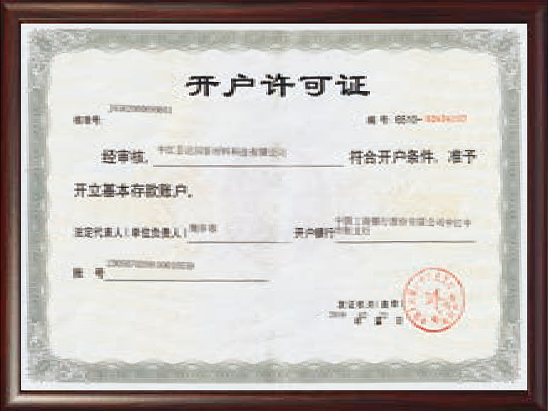 開戶許可證