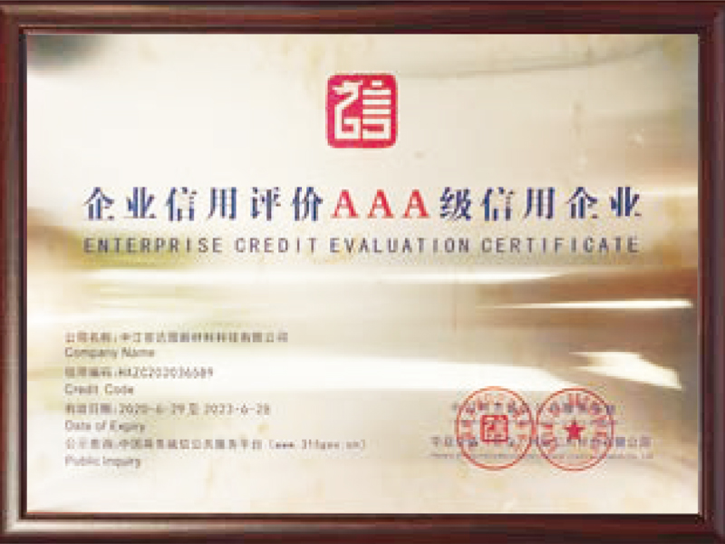 企業(yè)信用評(píng)價(jià)AAA級(jí)信用企業(yè)