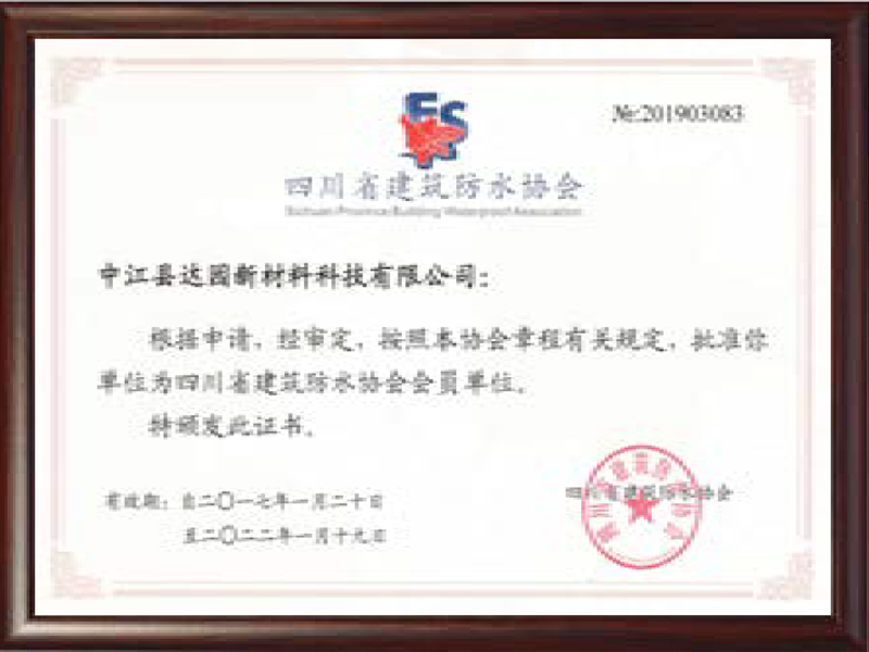 四川省建筑防水協(xié)會(huì)會(huì)員單位