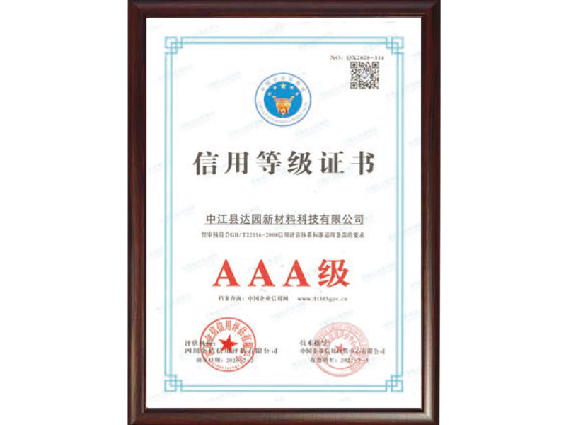 信用等級(jí)證書AAA級(jí)